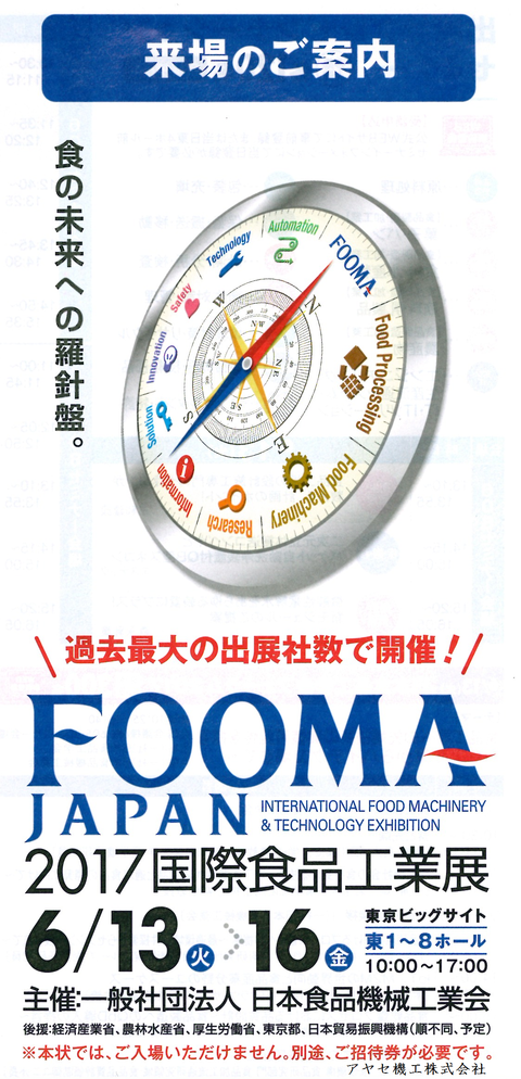 FOOMA JAPAN 2017 国際食品工業展