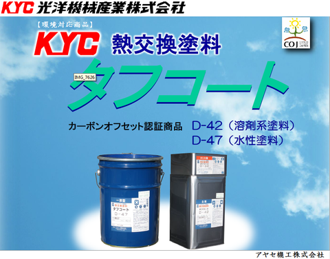 光洋機械産業㈱ 熱交換塗料タフコート4