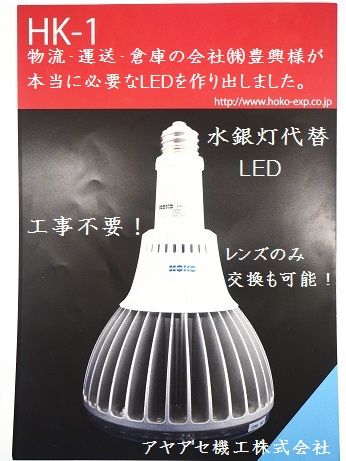 ㈱豊興(HKクリエーション)工事不要水銀灯代替LED (1)