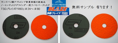 サンゴバン SGブレイズF980 (無料サンプル)