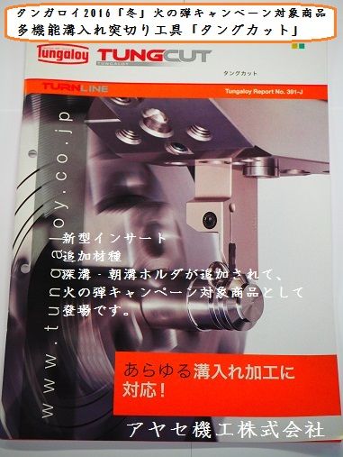 2016冬タンガロイ火の弾CP多機能溝入れ突切り工具タングカット (1)