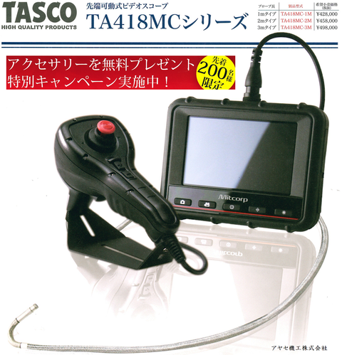 イチネンTASCOタスコ 先端可動式内視鏡 (タイトル)