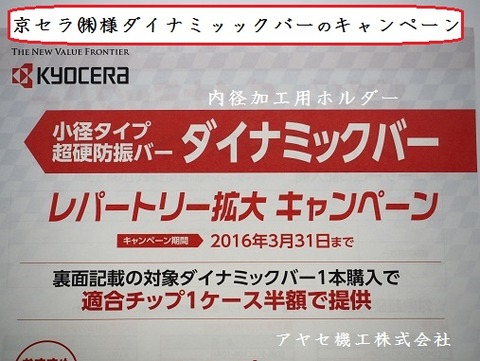京セラダイナミックバーキャンペーンアヤセ機工 (1)