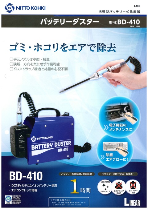 日東工器 バッテリーダスター BD-410 (1)