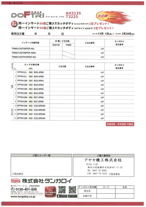 タンガロイ　火の弾プロモーション　2018　Winter　冬 (8)