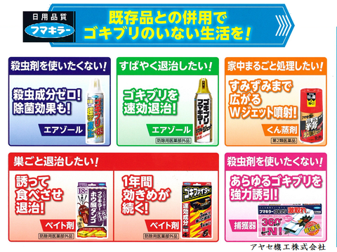 フマキラー㈱ゴキブリワンプッシュ アヤセ機工 (既存品)