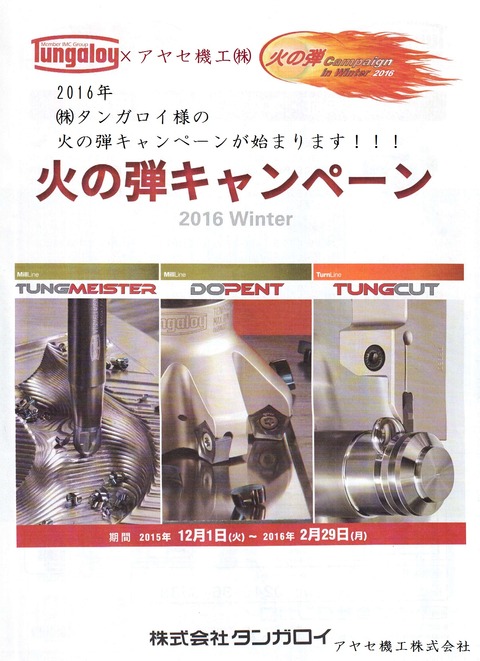 火の弾キャンペーン2016タンガロイアヤセ機工