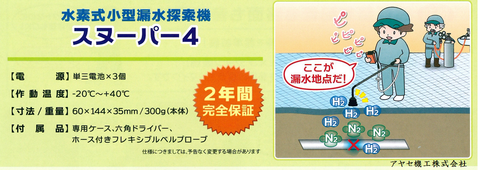 グッドマン 水素式小型漏水探索機 スヌーパー4 ()