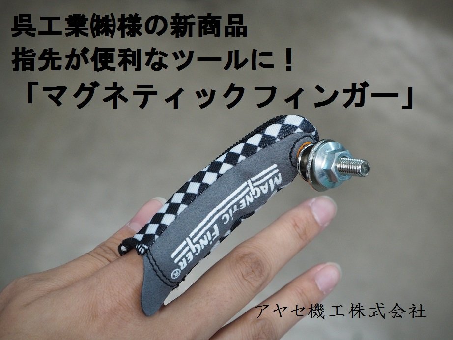 新商品】マグネティックフィンガー@呉工業㈱【作業用ツール】【便利グッズ】 : アヤセ機工㈱ Sales of machine and tool 新商品】マグネティックフィンガー@呉工業㈱【作業用ツール】【便利グッズ】 : アヤセ機工㈱ Sales of machine and tool