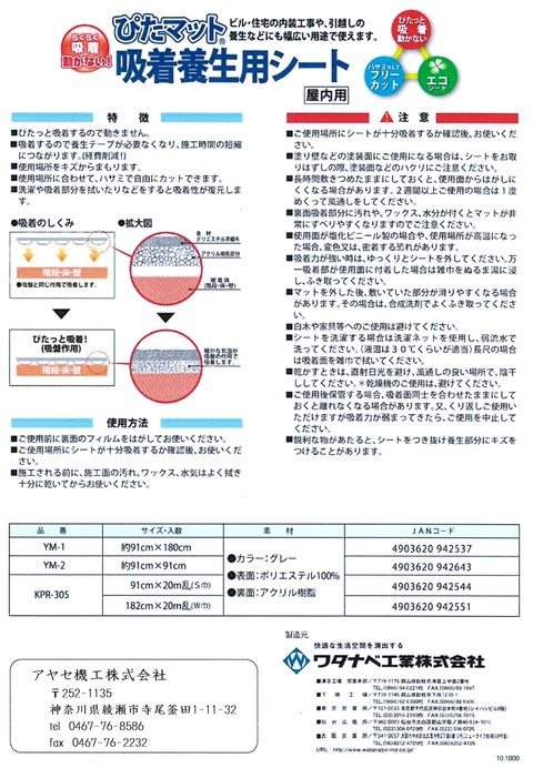 ワタナベ工業 吸着養生用シート ぴたマット