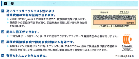 三井住友金属鉱山伸銅 ザップペースト アヤセ機工 (特徴)
