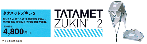 ㈱イエロー タタメット アヤセ機工 (ズキン2)