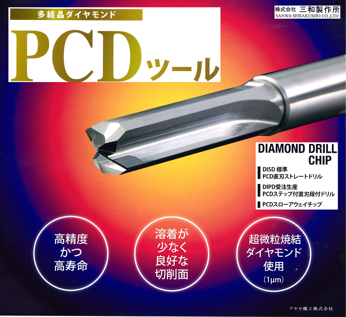 【新商品】PCD(Poly crystalline Diamond多結晶・焼結ダイヤモンド)ツール＠㈱三和製作所【切削工具】 : アヤセ機工㈱
