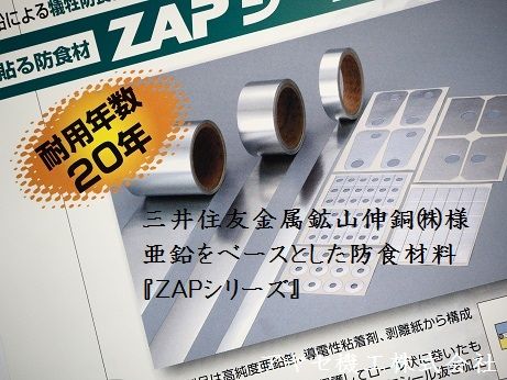 三井住友金属鉱山伸銅 防食材ZAP アヤセ機工 (4)