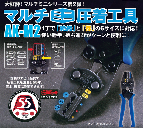 ㈱ロブテックス マルチミニ圧着工具