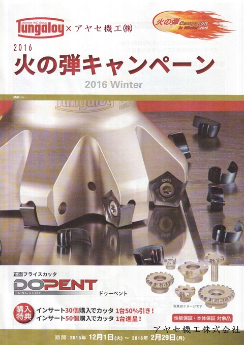 ドゥーペント概要 2016火の弾キャンペーン タンガロイアヤセ機工