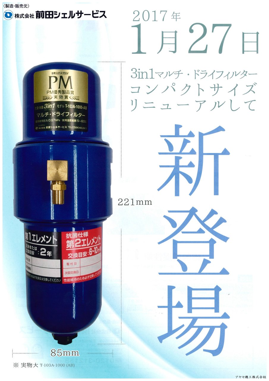 リニューアル】3in1マルチ・ドライフィルター「T-103A-1000」@㈱前田シェルサービス【補用機器】 : アヤセ機工㈱ Sales of machine and tool