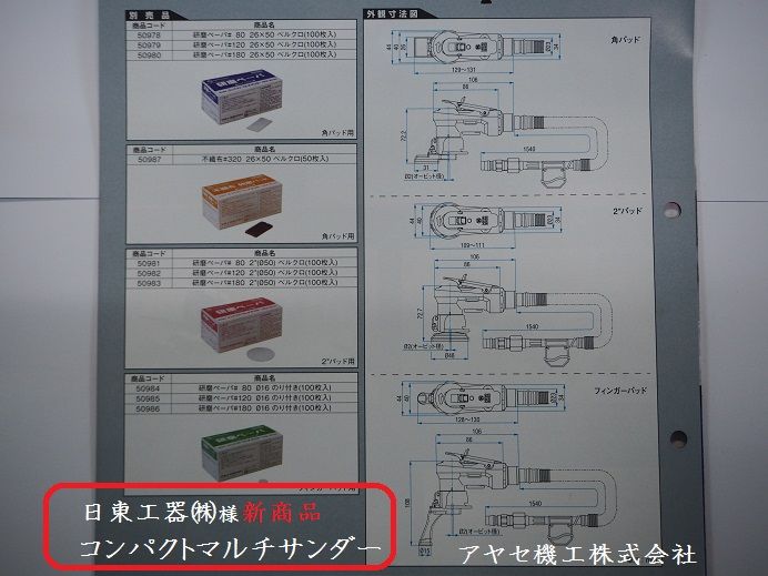 新商品】コンパクトマルチサンダーCMX-20＠日東工器㈱【空圧式研磨機