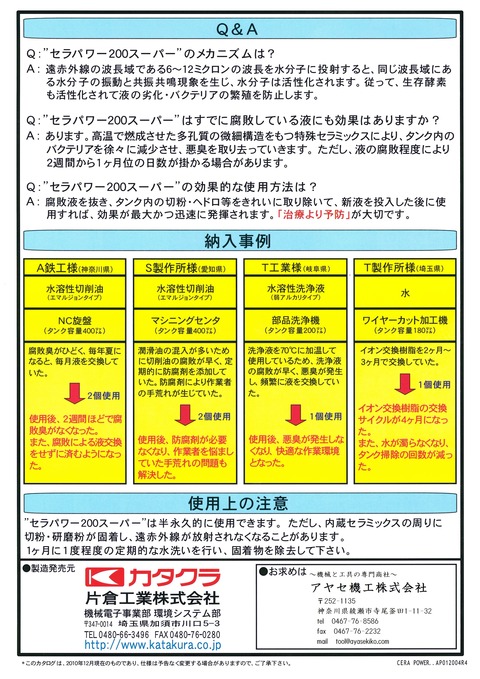 片倉工業 セラパワー200スーパー アヤセ機工 (2)