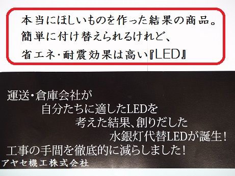 ㈱豊興(HKクリエーション)工事不要水銀灯代替LED (2)