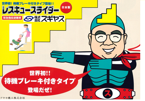 ㈱スギヤス レスキュースライダーシリーズ (おじさん)