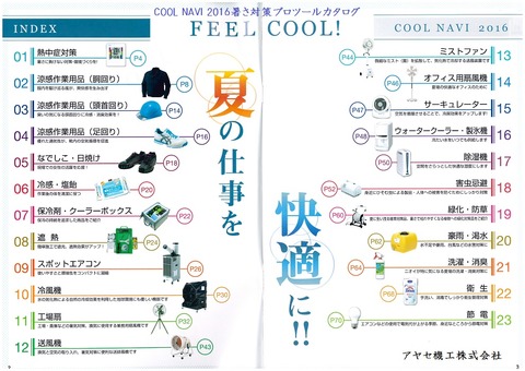 クールナビ2016暑さ対策 アヤセ機工 (2)