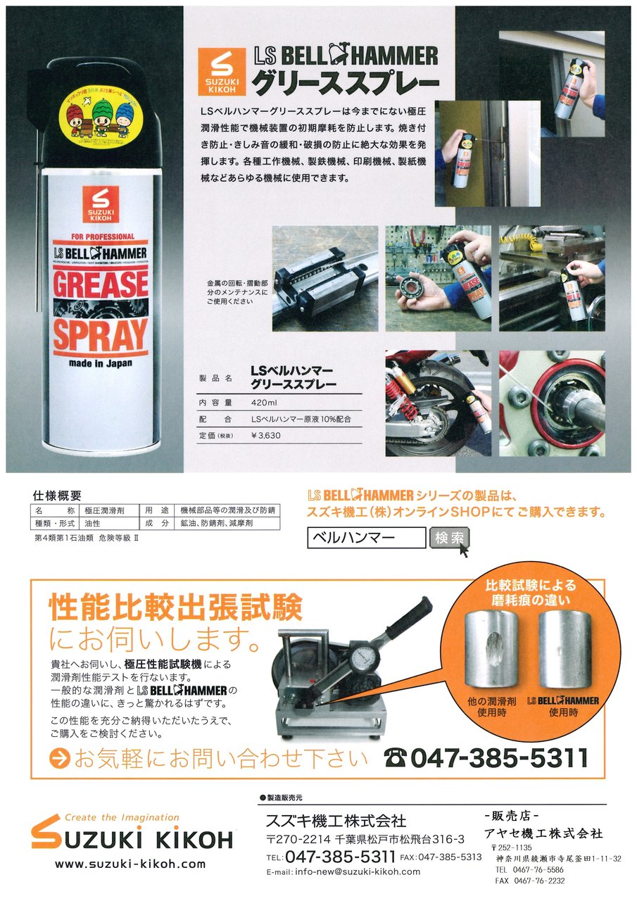 新商品 Lsベルハンマーグリーススプレー スズキ機工 潤滑剤 アヤセ機工 Sales Of Machine And Tool