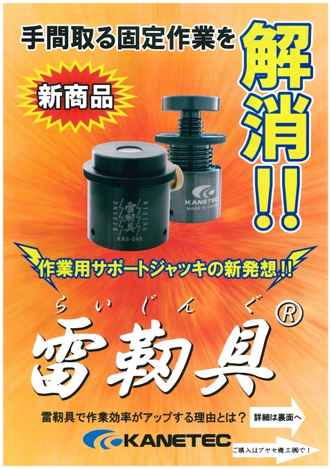 カネテック 雷靭具 (2)