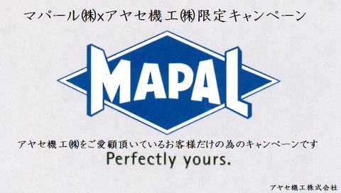 マパール アヤセ機工限定キャンペーン (4)