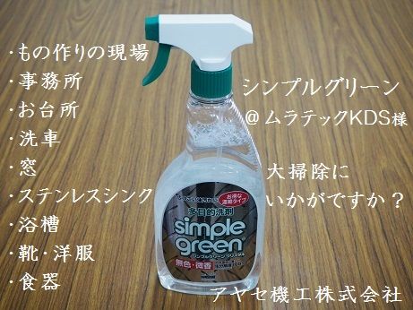 ムラテックKDS㈱シンプルグリーン (5)