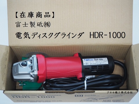 富士製砥 電気ディスクグラインダ HDR1000 (2)