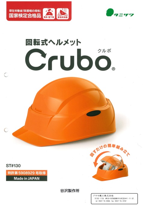 タニザワ 回転式ヘルメット Crubo (1)