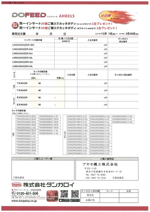 タンガロイ　火の弾プロモーション　2018　Winter　冬 (6)