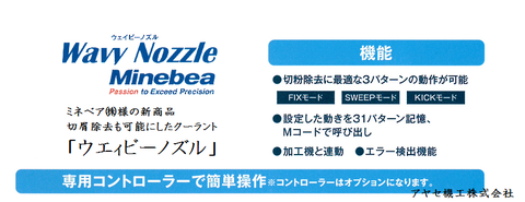 ミネベア ウェイビーノズル アヤセ機工 (7)
