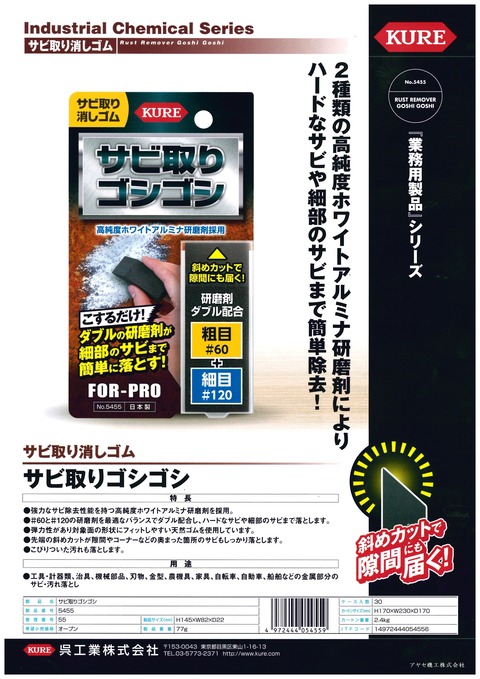 呉工業 KURE サビ取りゴシゴシ No5455 (1)