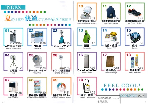クールナビ 季節商品 暑さ対策カタログ アヤセ機工 (2)