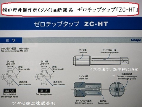 田野井タノイ ゼロチップタップ アヤセ機工 (3)