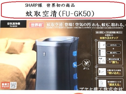 SHARP蚊取空清アヤセ機工 (6)