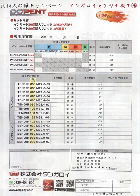 ドゥーペント注文書 2016火の弾キャンペーン タンガロイアヤセ機工