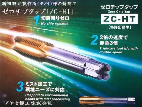 田野井タノイ ゼロチップタップ アヤセ機工 (1)