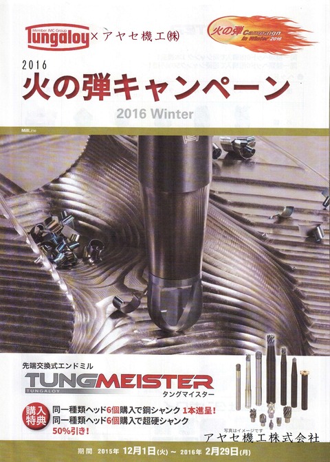 タングマイスター概要2016火の弾キャンペーン タンガロイアヤセ機工