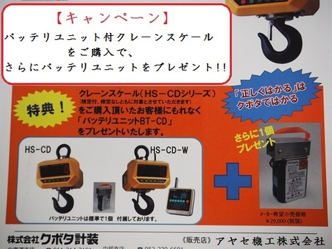 ㈱クボタ計装クレーンスケールキャンペーン (3)