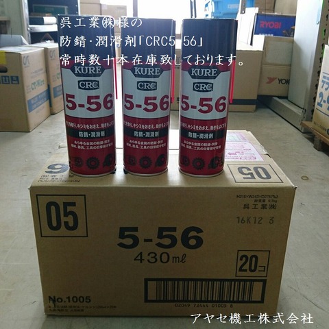 呉工業 556 アヤセ機工 在庫品
