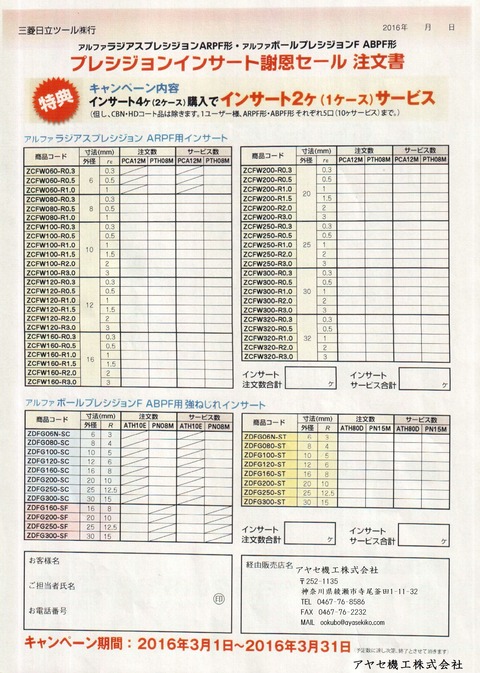 三菱日立ツール プレシジョンインサート謝恩セール