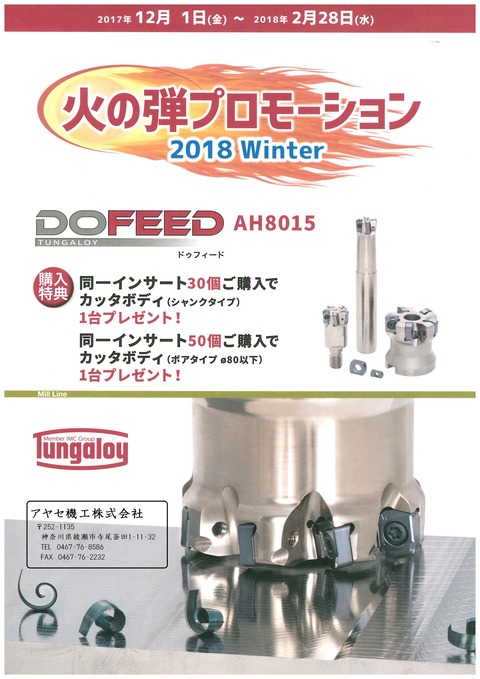 タンガロイ　火の弾プロモーション　2018　Winter　冬 (5)