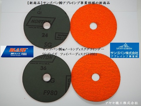 サンゴバン SGブレイズF980 サンプル (3)