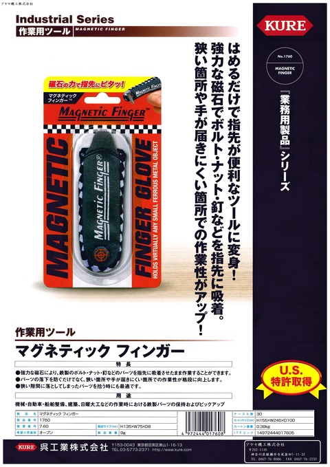 呉工業 マグネティックフィンガー (1)