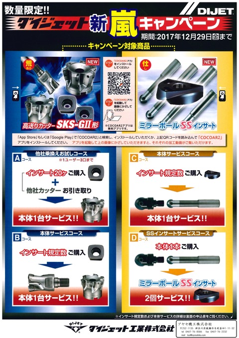 ダイジェット 新嵐キャンペーン (1)
