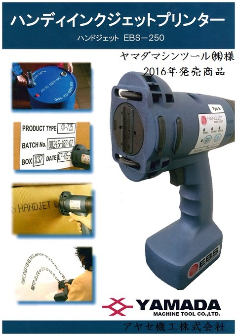 山田マシンツール ハンディインクジェトプリンター アヤセ機工 (1)