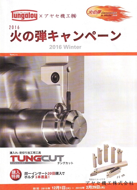 タングカット概要 2016火の弾キャンペーン タンガロイアヤセ機工